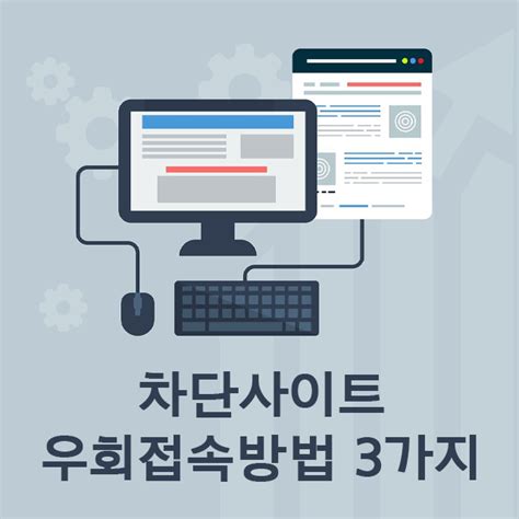 차단 사이트 우회 접속 방법 3가지 .